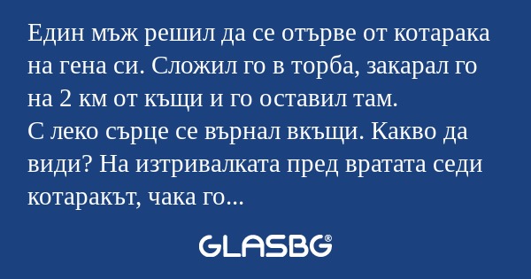 Един мъж решил да се отърве от...