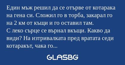 Един мъж решил да се отърве от...