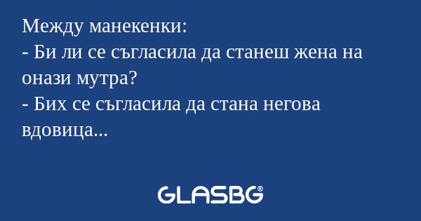 Между манекенки: - Би ли се съгласила...