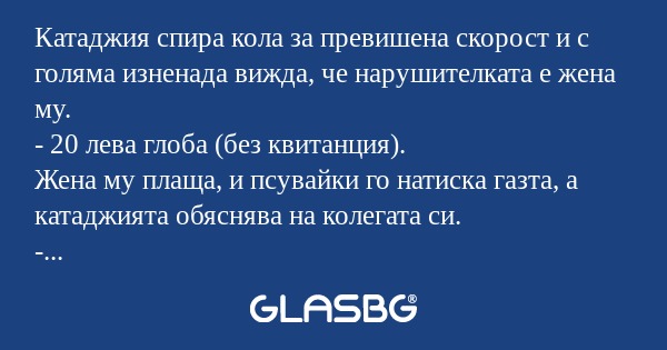 Катаджия спира кола за превишена...