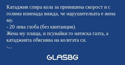 Катаджия спира кола за превишена...
