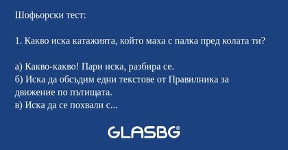 Шофьорски тест.