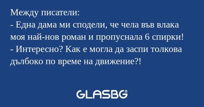 Между писатели: - Една дама ми...
