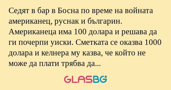 Седят в бар в Босна по време на...