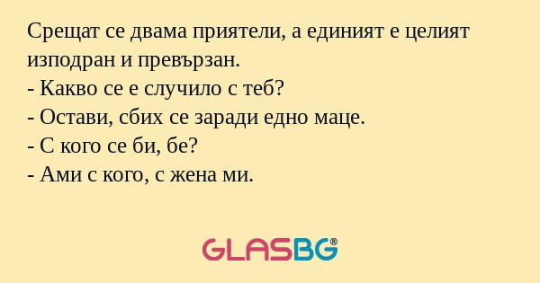 Срещат се двама приятели, а единият...