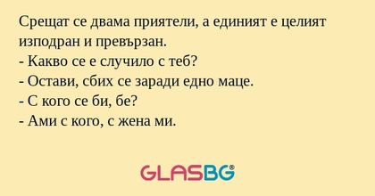 Срещат се двама приятели, а единият...
