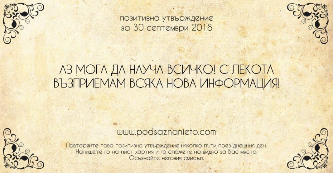 Позитивно утвърждение за 30 септември 2018