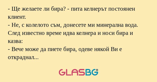 Ще желаете ли бира? - пита келнерът...