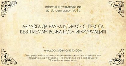Позитивно утвърждение за 30 септември 2018