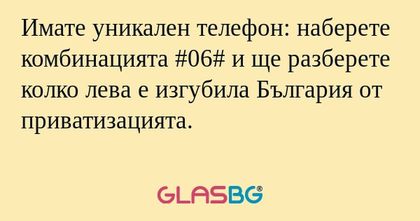 Имате уникален телефон: наберете...