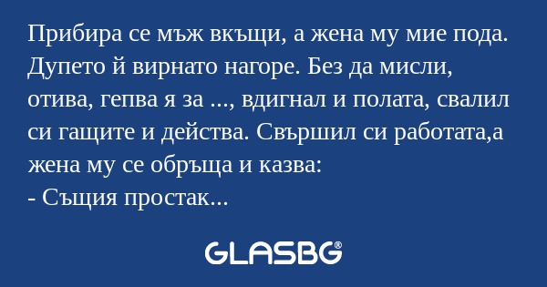 Прибира се мъж вкъщи, а жена му...