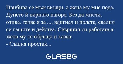 Прибира се мъж вкъщи, а жена му...