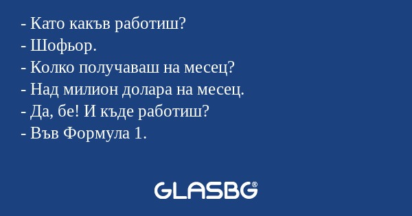 Като какъв работиш? - Шофьор...
