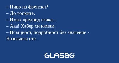 Ниво на френски? – До топките...