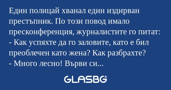 Един полицай хванал един издирван...