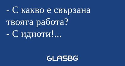 С какво е свързана твоята работа...