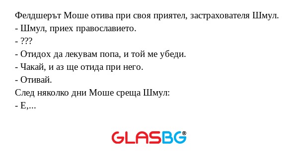 Фелдшерът Моше отива при своя приятел...