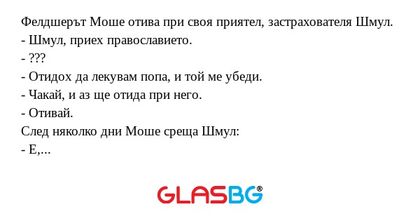Фелдшерът Моше отива при своя приятел...