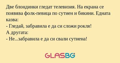 Две блондинки гледат телевизия...