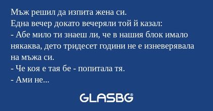Мъж решил да изпита жена си. Една...