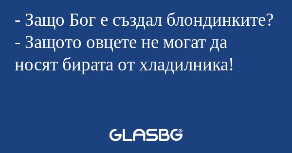 Защо Бог е създал блондинките...