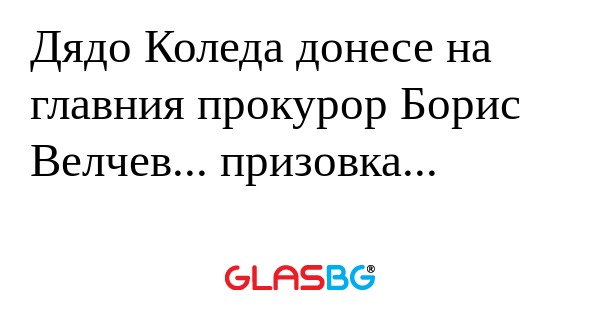 Дядо Коледа донесе на главния прокурор...