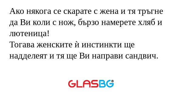 Ако някога се скарате с жена и...