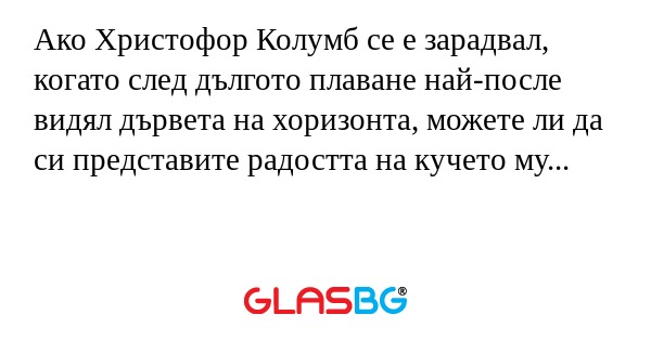Ако Христофор Колумб се е зарадвал...