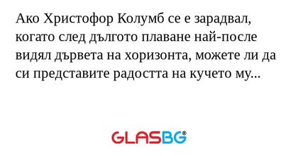 Ако Христофор Колумб се е зарадвал...