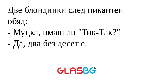 Две блондинки след пикантен обяд...