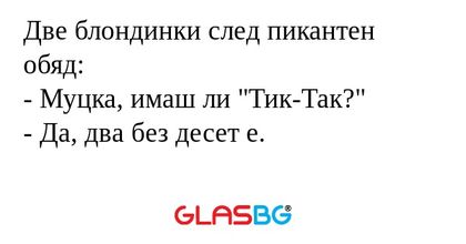 Две блондинки след пикантен обяд...