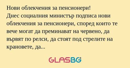 Нови облекчения за пенсионери...