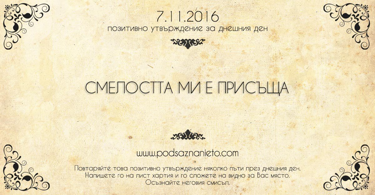 Позитивно утвърждение за 7 ноември 2016