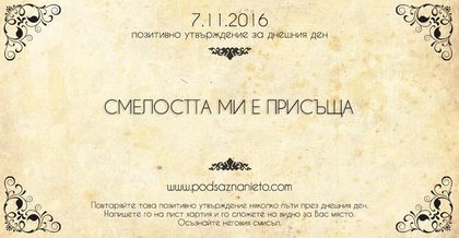 Позитивно утвърждение за 7 ноември 2016