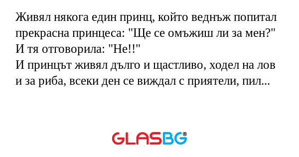 Живял някога един принц, който...