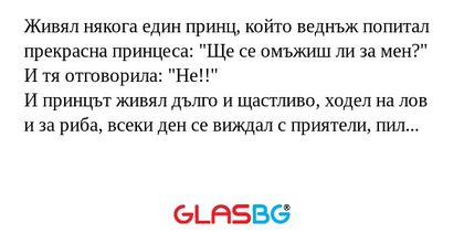 Живял някога един принц, който...