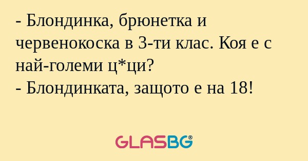 Блондинка, брюнетка и червенокоска...