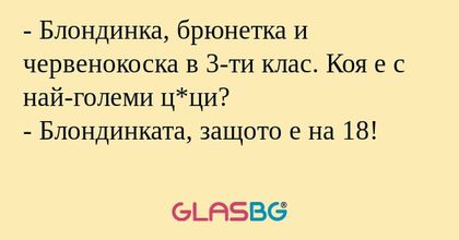 Блондинка, брюнетка и червенокоска...