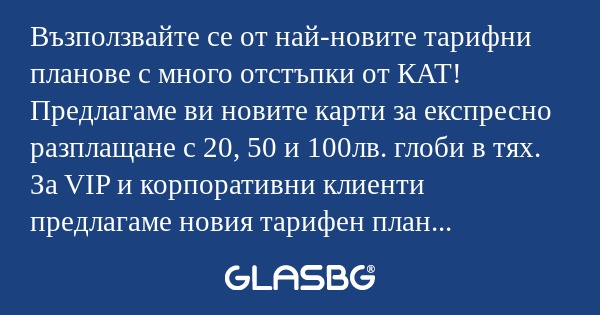 Възползвайте се от най-новите тарифни...