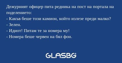 Дежурният офицер пита редника на...