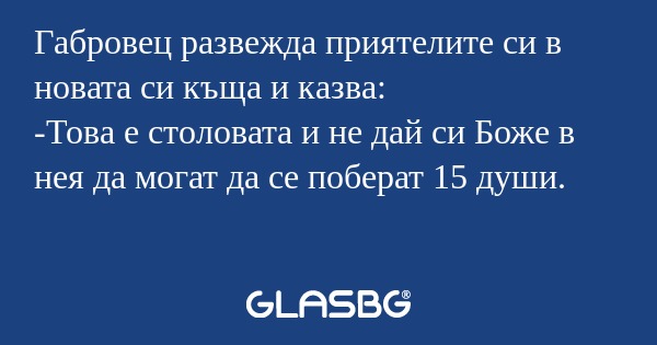 Габровец развежда приятелите си...
