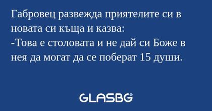 Габровец развежда приятелите си...