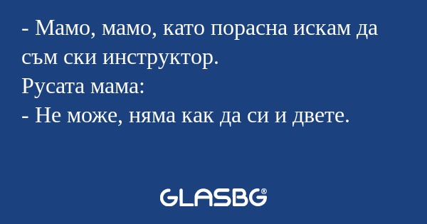 Мамо, мамо, като порасна искам...