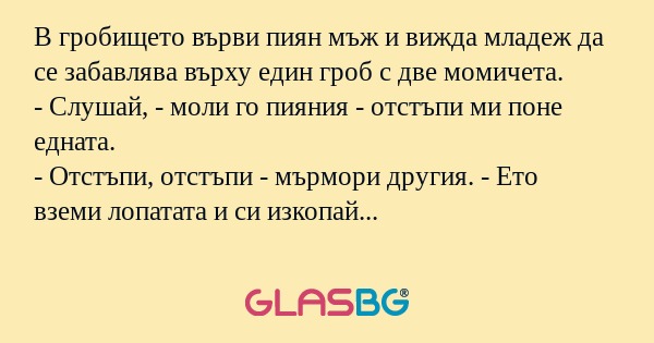 В гробището върви пиян мъж и вижда...