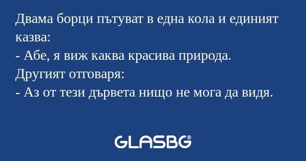 Двама борци пътуват в една кола...