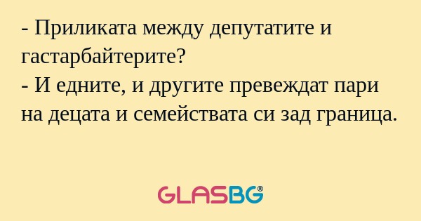 Приликата между депутатите и...