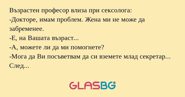Възрастен професор влиза при сексолога...