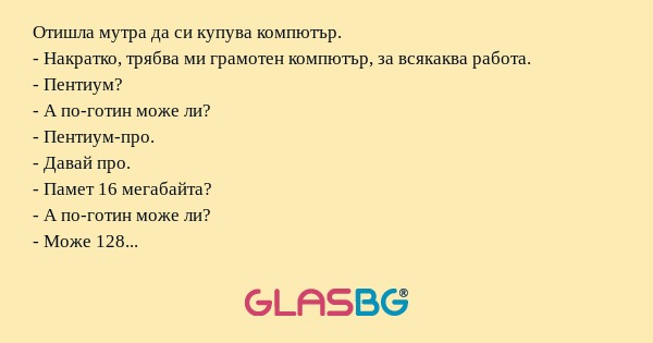 Отишла мутра да си купува компютър...