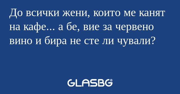 До всички жени, които ме канят...