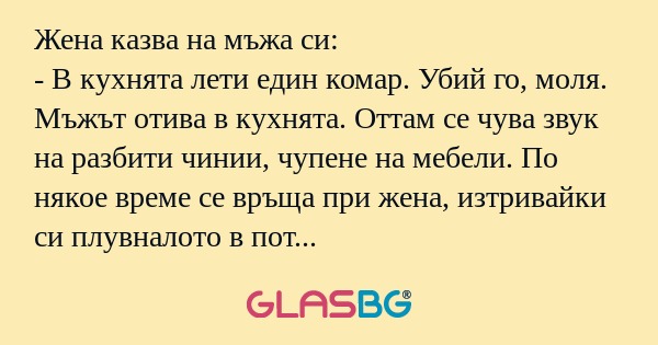 Жена казва на мъжа си: - В кухнята...